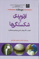 کتاب درسنامه ارتوپدی و شکستگی‌ ها -  بهادر اعلمی هرندی